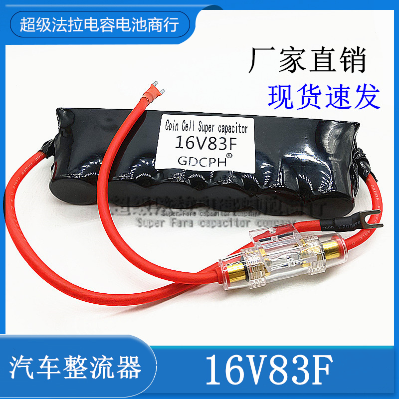 汽车电子整流器 超级电容 16V83F组  热缩保险版 2.7v500f 电容串 汽车零部件/养护/美容/维保 整流器 原图主图