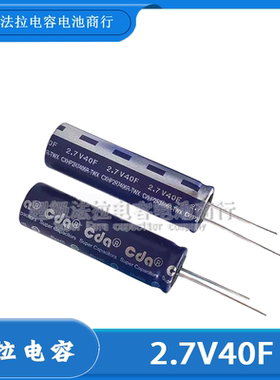 台湾CDA 2.7V40F 超级电容 13.5V7.6F 8F 38F 34FCHXP2R7406R-TWX