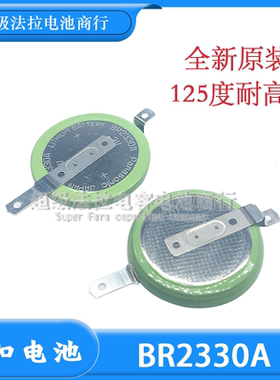 BR2330A/FAN 全新原装 BR-2330A 纽扣电池 BR2330A 耐高温125度