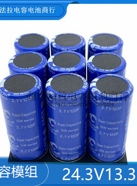 GDCPH 24.3V13.3F汽车防断电后备电源 超级电容器模组 2.7V120F