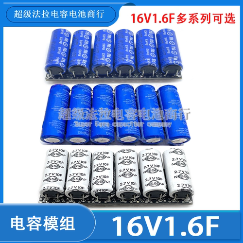 法拉电容模组16V1.6F超级电容 2.7V10F 16V1F 16V2F后备电源电池