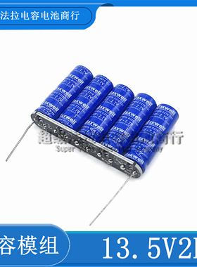 后备小电源12V 13.5V2F超级电容模组小设备断电维持几秒 2.7v10F