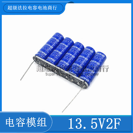 后备小电源12V 13.5V2F超级电容模组小设备断电维持几秒 2.7v10F
