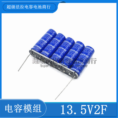 后备小电源12V 13.5V2F超级电容模组小设备断电维持几秒 2.7v10F
