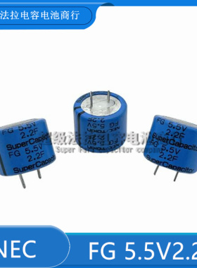 原装日本NEC/TOKIN超级法拉电容器 FG 5.5V2.2F 现货 正品