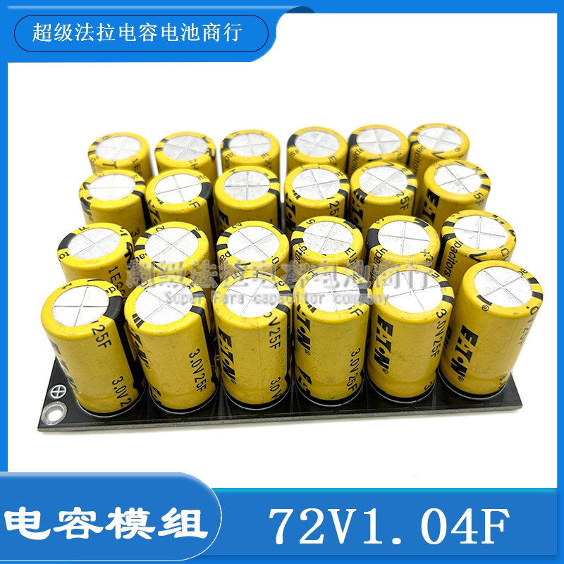 提升动力72V1.04F 法拉电容 后备电池72V1.4F/1.46F电容模组3V25F