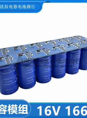 超级法拉电容16V166F 并联单模组 后备电源器16V提升动力 500F