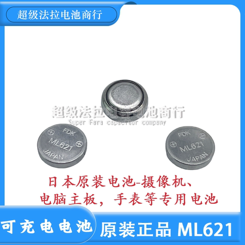 FDK ML621裸电池 3V可充电纽扣电池 可代替精工MS621松下电脑主板
