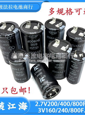 超级电容 2.7V200F400F800F 原装江海 3V160F240F800F 法拉电容