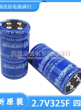 MAXWELL 2.7V325F 四脚体积33*63mm 超级电容器 BCAP0325 P270S17