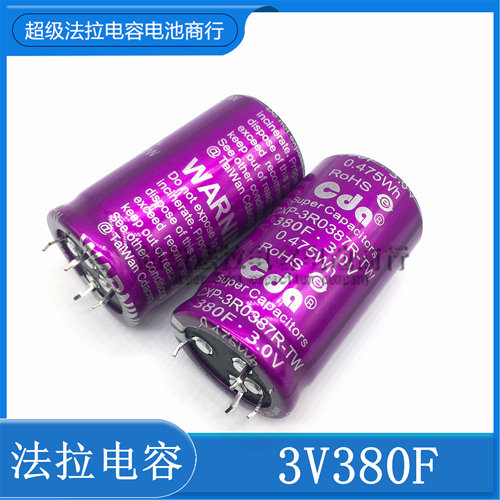 超级法拉电容器台湾CDA 3V380F/360F 可做模组 汽车整流器 35*60