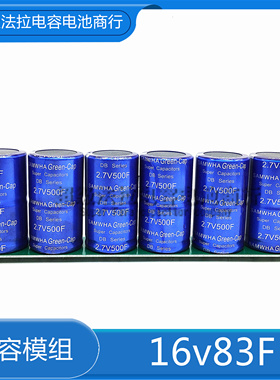 2.7V500F 16V83F GDCPH汽车超级法拉电容模组 提升动力 稳压电源