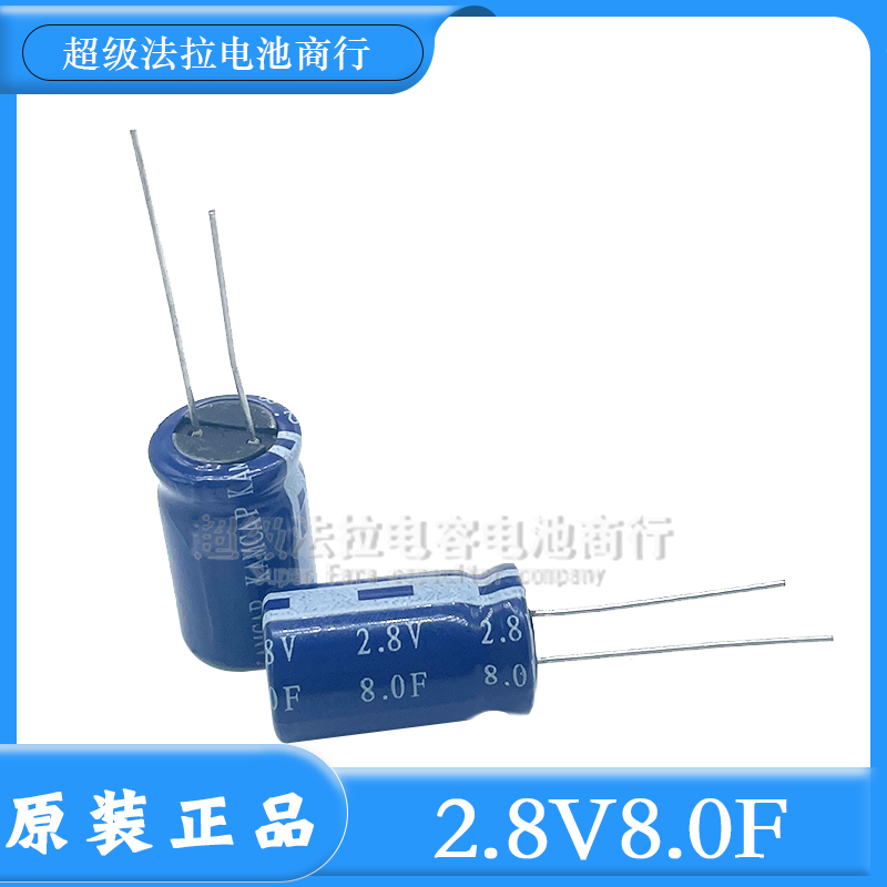 KAMCAP/凯美 2.8V8.0F 超级法拉电容器 2.8V8F 法拉电容 21*12mm