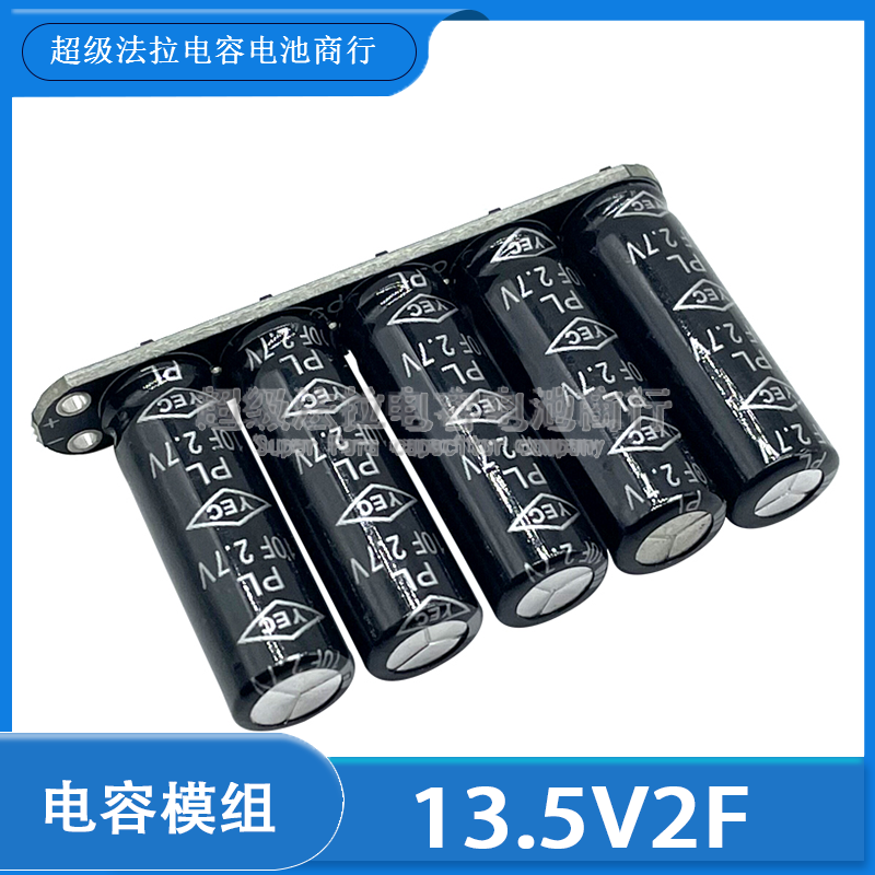 YEC 13.5V2F 超级电容后备电源补充电源模组2.7V10F 12V 法拉电容