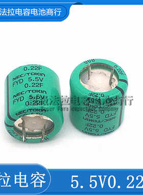 日本原装NEC/TOKIN FYD系列 5.5V0.22F 超级电容器 法拉电容 C型