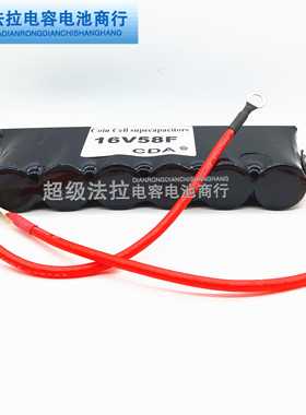 冠达热缩壳16V 58F超级法拉电容模组汽车整流器汽车音响电容