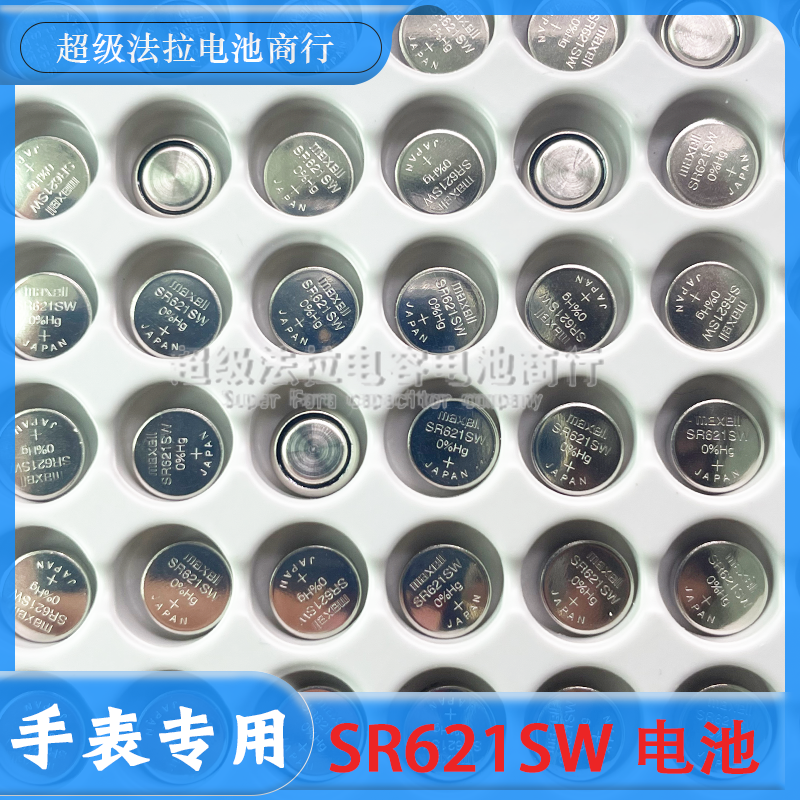 手表专用电池 日本进口maxell麦克赛尔 SR621SW 石英纽扣电子手表