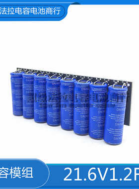 全新GDCPH  2.7V10F 超级法拉电容模组 21.6V1.2F 后备电源整流器