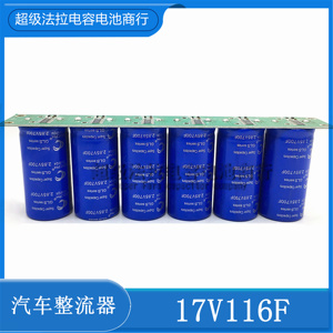 GDCPH超级法拉电容 17V116F汽车整流器 带均压板 2.85V700F 模组