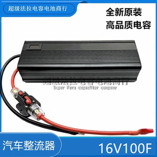 16V100F 600F全新法拉电容蓄电池模组汽车启动整流器 高品质 低漏