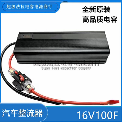 16V100F 600F全新法拉电容蓄电池模组汽车启动整流器 高品质 低漏