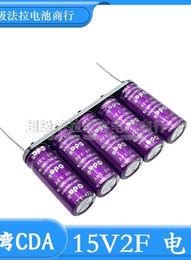 全新原装 CDA15V2F 超级法拉电容模组 3V10F 断电维持几 后备电源