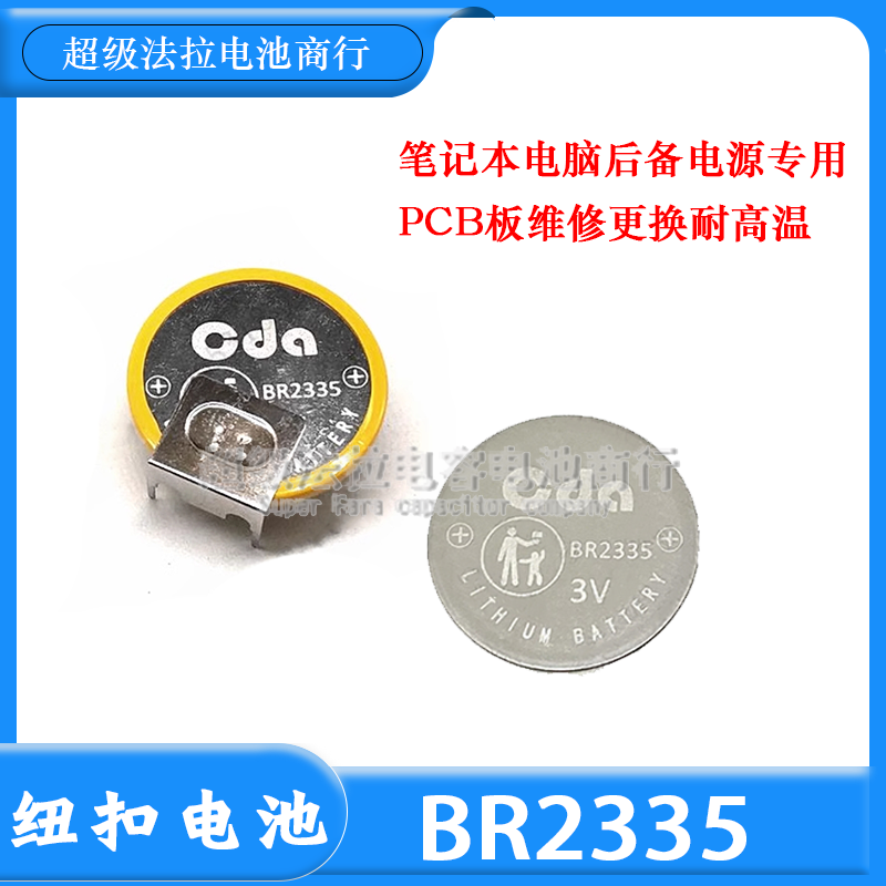 CDA BR2335宽温纽扣电池 替代RAYOVAC PCB板维修更换专用卧式三脚