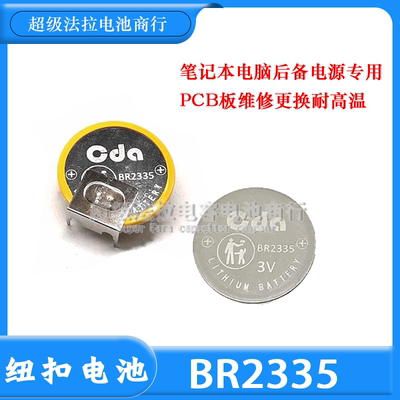 CDA BR2335宽温纽扣电池 替代RAYOVAC PCB板维修更换专用卧式三脚