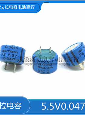 原装进口 NEC/TOKIN 法拉电容FS 5.5V0.047F 超级电容 FSOH473ZF