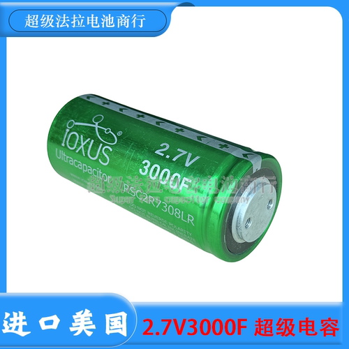 雪碧超级法拉电容 IOXUS 2.7V3000F 可做点焊机 启动电源 48V165F