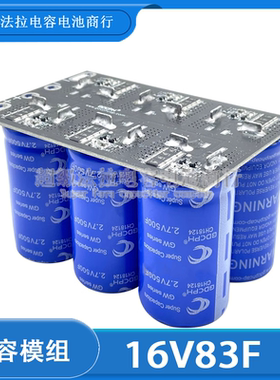 2.7V500F 16V83F GDCPH汽车超级法拉电容模组 提升动力 稳压电源