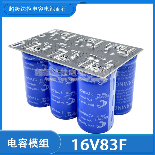 2.7V500F 16V83F GDCPH汽车超级法拉电容模组 提升动力 稳压电源