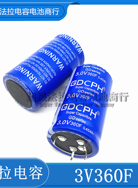 3V360F GDCPH 2.7V360F 法拉电容 2.7V500F 大电流可做汽车模组