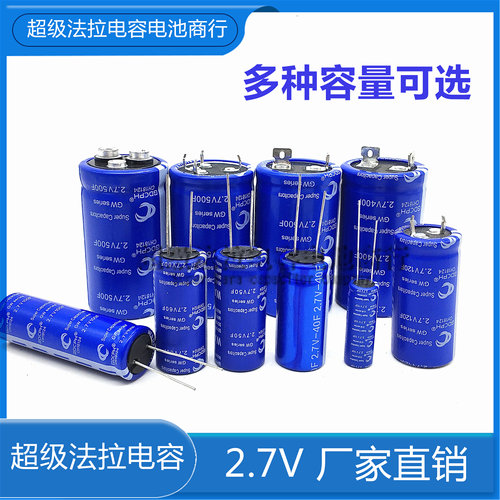 超级法拉电16容 2.7v10f 40/50/60/100/120/360/400/500f法拉电容