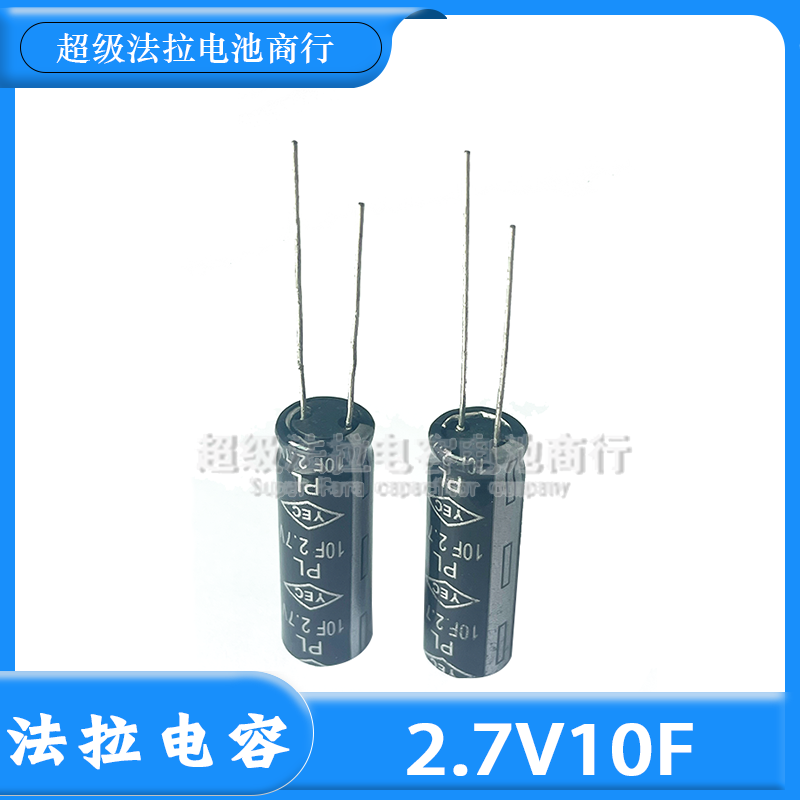 台湾YEC超级电容2.7V10F 30.5*10MM papago行车记录仪专用 卷绕型