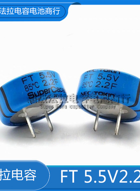 全新原装：NEC/TOKIN法拉电容FT 5.5V2.2F 超级电容 FTOH225ZF