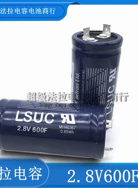 原装韩国LSUC2.8V600F超级电容2.8V380F大电流可做汽车模组 现货