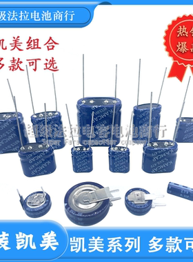 凯美KAMCAP法拉电容5.5V2.7V0.22/0.47/1.5/5/10/30F470F超级电容