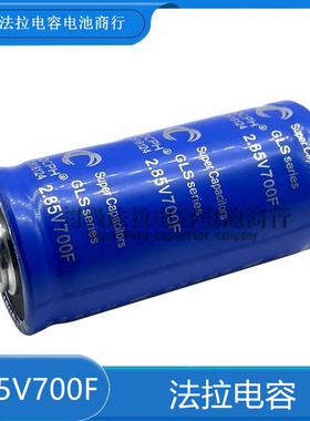 全新GDCPH 2.85V700F 超级法拉电容 17V116F可DIY做汽车模组100F