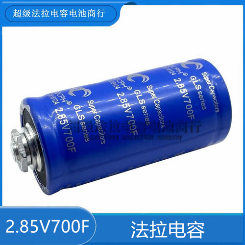 超级法拉电容17V116F2.85V700F