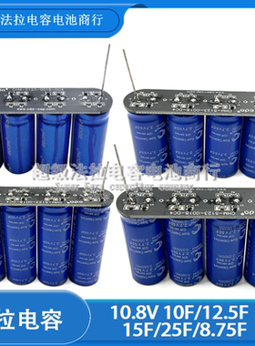 GDCPH 10.8V10F法拉电容 10F/12.5F15F25F/8.75F超级电容后备电源