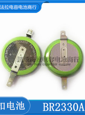 Panasonic  BR2330A/FAN 全新原装 纽扣电池 BR2330A 耐高温125度