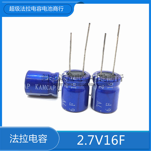 全新 2.7V16F 超级法拉电容 2.7V16.0F KAMCAP凯美 2.7V20F 正品