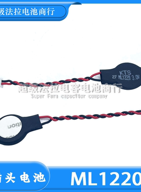 全新原装 ML1220笔记本后备记忆电池18MAH 带线插头 主板电池