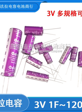 法拉电容3V 1F/2/4/25/30/50/100F超级电容CXP系列行车记录仪专用