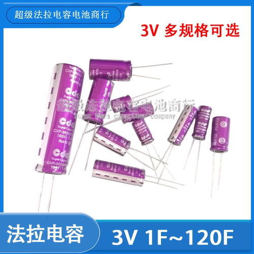 法拉电容3V 1F/2/4/25/30/50/100F超级电容CXP系列行车记录仪专用