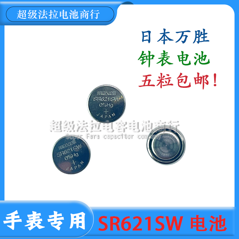 日本进口maxell麦克赛尔SR621SW手表电池SR920SW石英纽扣电子手表