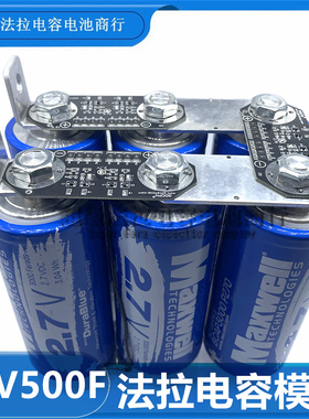 汽车启动电源16V500F美国MAXWELL 法拉电容器2.7V3000F汽车整流器