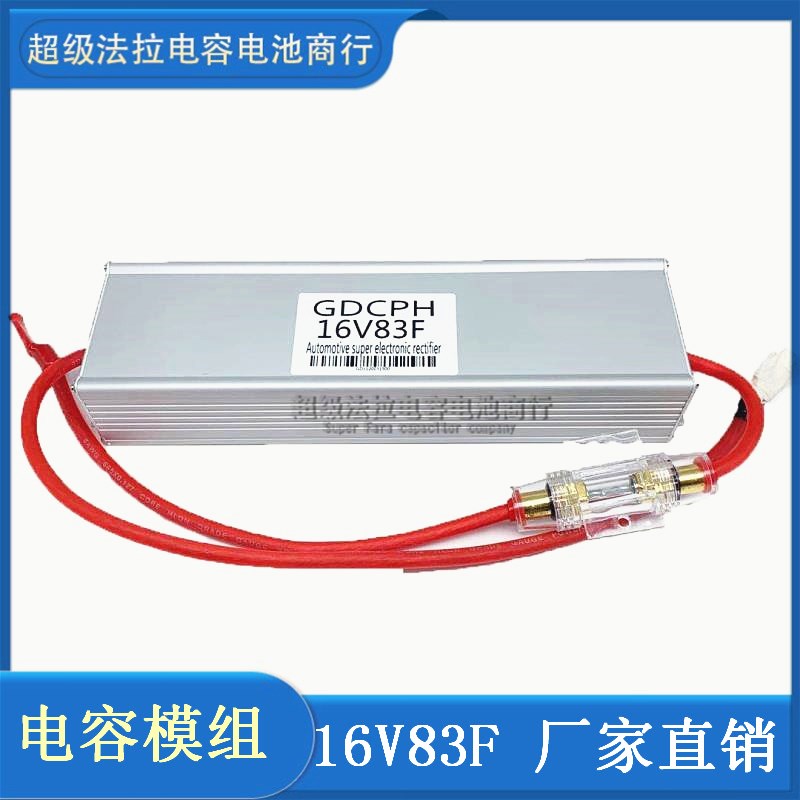 汽车超级电容蓄电池改装音响摩托车启动16V83F稳压电子整流器法拉