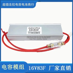 汽车超级电容蓄电池改装音响摩托车启动16V83F稳压电子整流器法拉